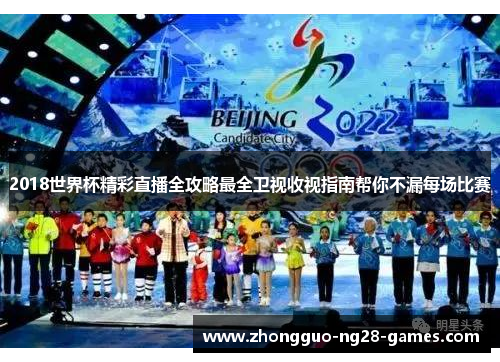 2018世界杯精彩直播全攻略最全卫视收视指南帮你不漏每场比赛 2018世界杯精彩直播全攻略最全卫视收视指南帮你不漏每场比赛