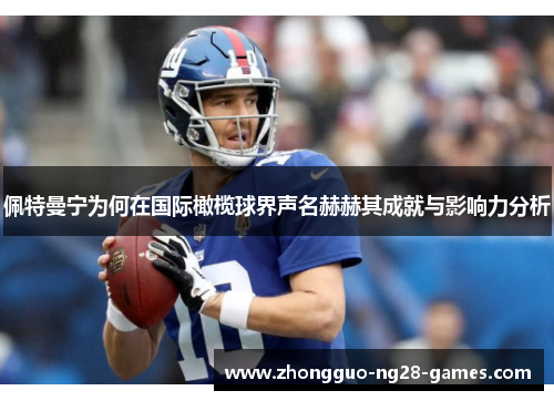 佩特曼宁为何在国际橄榄球界声名赫赫其成就与影响力分析 佩特曼宁为何在国际橄榄球界声名赫赫其成就与影响力分析
