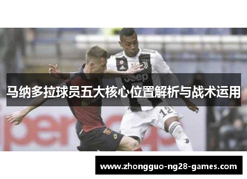 马纳多拉球员五大核心位置解析与战术运用