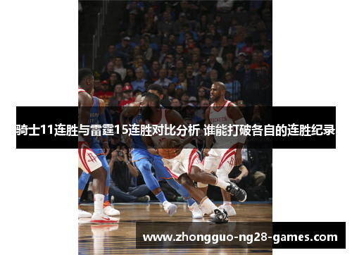 骑士11连胜与雷霆15连胜对比分析 谁能打破各自的连胜纪录
