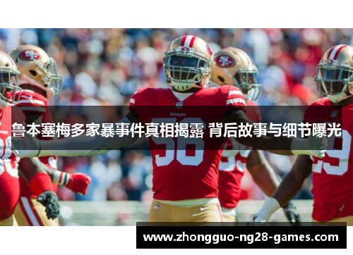 鲁本塞梅多家暴事件真相揭露 背后故事与细节曝光 鲁本塞梅多家暴事件真相揭露 背后故事与细节曝光