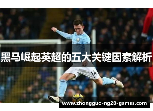 黑马崛起英超的五大关键因素解析