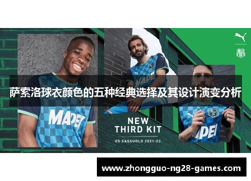 萨索洛球衣颜色的五种经典选择及其设计演变分析