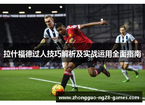 拉什福德过人技巧解析及实战运用全面指南