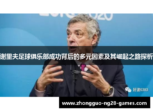 谢里夫足球俱乐部成功背后的多元因素及其崛起之路探析