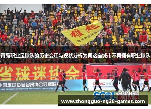 青岛职业足球队的历史变迁与现状分析为何这座城市不再拥有职业球队