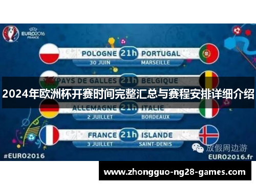 2024年欧洲杯开赛时间完整汇总与赛程安排详细介绍