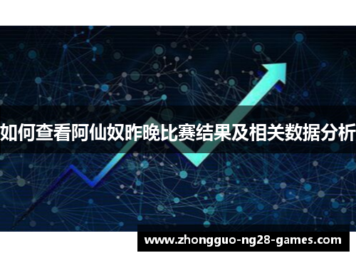 如何查看阿仙奴昨晚比赛结果及相关数据分析