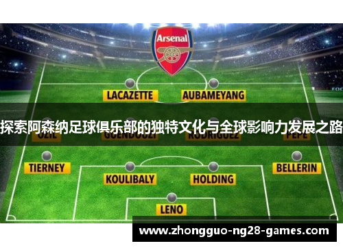 探索阿森纳足球俱乐部的独特文化与全球影响力发展之路