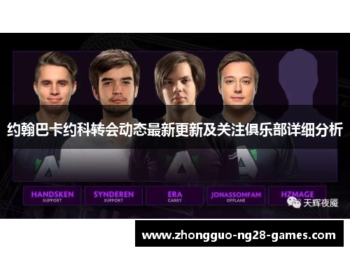 约翰巴卡约科转会动态最新更新及关注俱乐部详细分析