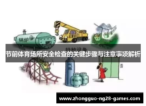 节前体育场所安全检查的关键步骤与注意事项解析 节前体育场所安全检查的关键步骤与注意事项解析
