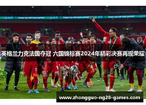 英格兰力克法国夺冠 六国锦标赛2024年精彩决赛再现荣耀 英格兰力克法国夺冠 六国锦标赛2024年精彩决赛再现荣耀