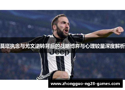 莫塔执念与尤文逆转背后的战略博弈与心理较量深度解析