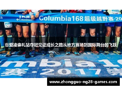 谷爱凌崇礼站夺冠见证成长之路从地方赛场到国际舞台的飞跃 谷爱凌崇礼站夺冠见证成长之路从地方赛场到国际舞台的飞跃
