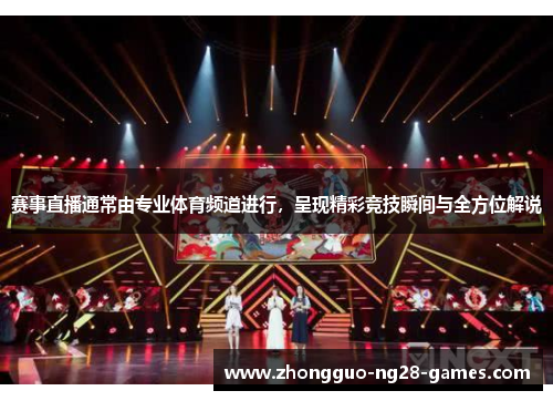 赛事直播通常由专业体育频道进行，呈现精彩竞技瞬间与全方位解说