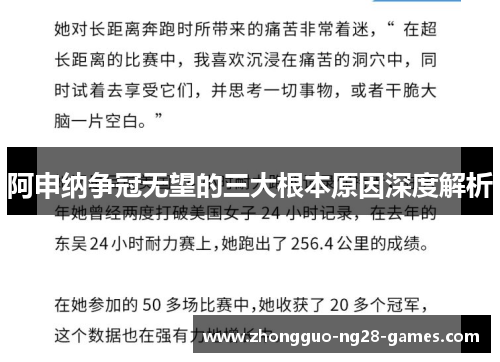 阿申纳争冠无望的三大根本原因深度解析 阿申纳争冠无望的三大根本原因深度解析