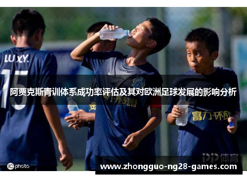 阿贾克斯青训体系成功率评估及其对欧洲足球发展的影响分析