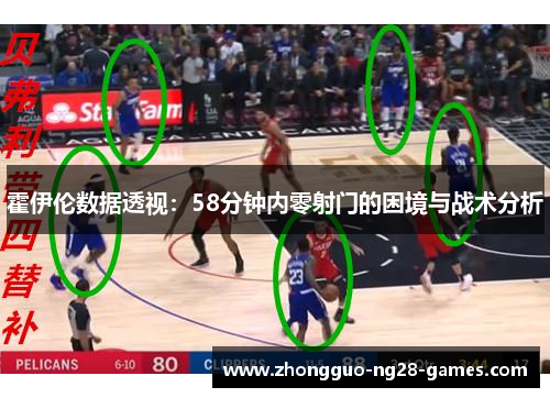 霍伊伦数据透视：58分钟内零射门的困境与战术分析