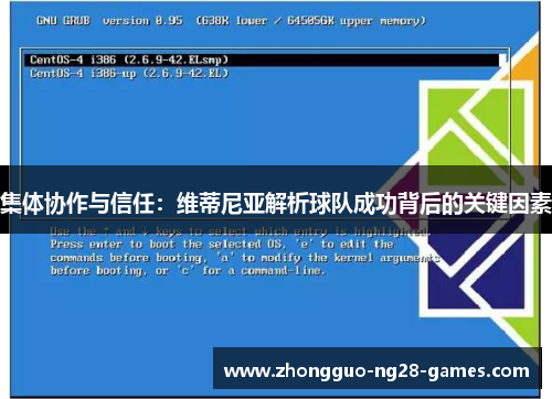 集体协作与信任：维蒂尼亚解析球队成功背后的关键因素