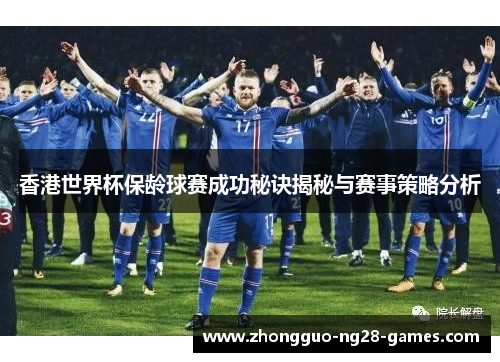 香港世界杯保龄球赛成功秘诀揭秘与赛事策略分析 香港世界杯保龄球赛成功秘诀揭秘与赛事策略分析