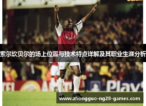 索尔坎贝尔的场上位置与技术特点详解及其职业生涯分析