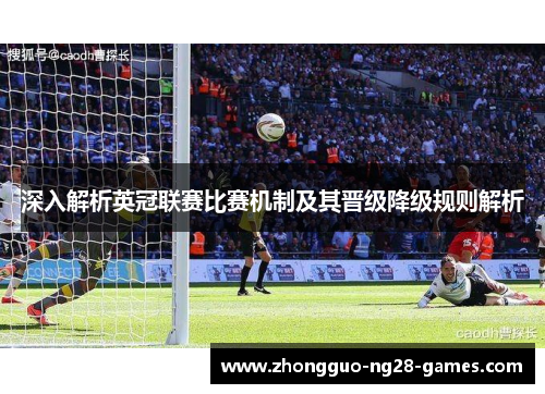 深入解析英冠联赛比赛机制及其晋级降级规则解析
