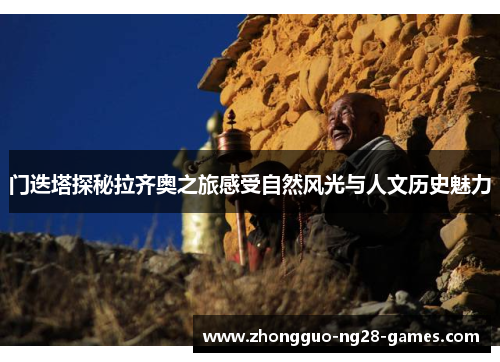 门迭塔探秘拉齐奥之旅感受自然风光与人文历史魅力 门迭塔探秘拉齐奥之旅感受自然风光与人文历史魅力