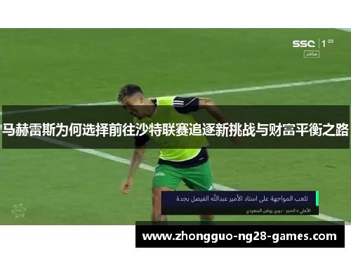 马赫雷斯为何选择前往沙特联赛追逐新挑战与财富平衡之路