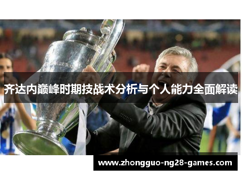 齐达内巅峰时期技战术分析与个人能力全面解读