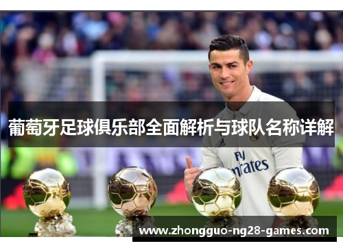 葡萄牙足球俱乐部全面解析与球队名称详解 葡萄牙足球俱乐部全面解析与球队名称详解