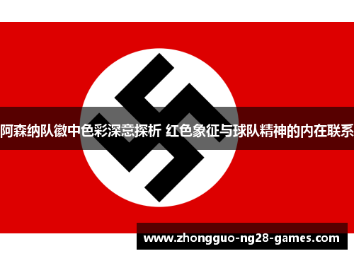 阿森纳队徽中色彩深意探析 红色象征与球队精神的内在联系