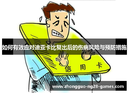 如何有效应对迪亚卡比复出后的伤病风险与预防措施