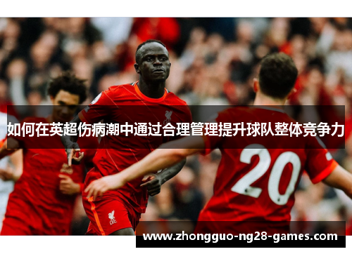 如何在英超伤病潮中通过合理管理提升球队整体竞争力