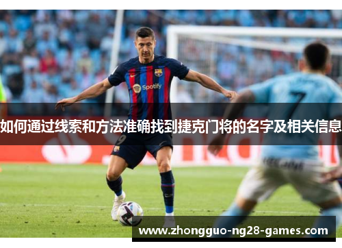 如何通过线索和方法准确找到捷克门将的名字及相关信息 如何通过线索和方法准确找到捷克门将的名字及相关信息