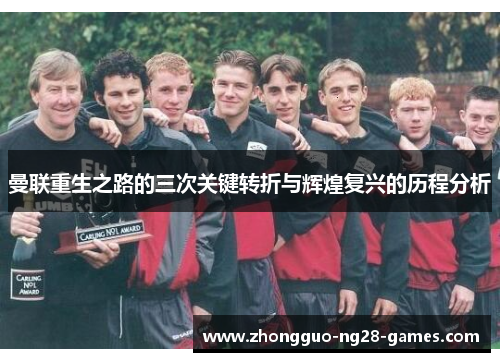 曼联重生之路的三次关键转折与辉煌复兴的历程分析