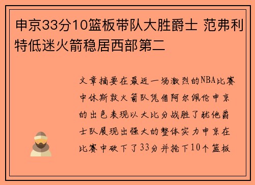 申京33分10篮板带队大胜爵士 范弗利特低迷火箭稳居西部第二 申京33分10篮板带队大胜爵士 范弗利特低迷火箭稳居西部第二