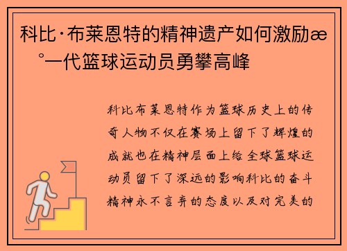 科比·布莱恩特的精神遗产如何激励新一代篮球运动员勇攀高峰 科比·布莱恩特的精神遗产如何激励新一代篮球运动员勇攀高峰