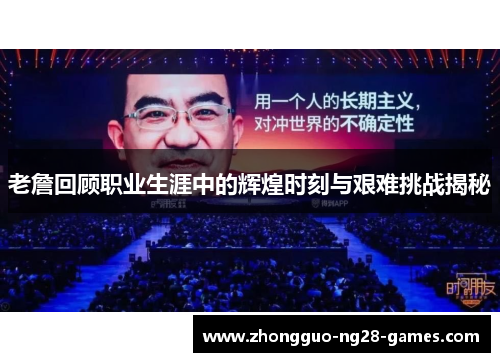 老詹回顾职业生涯中的辉煌时刻与艰难挑战揭秘 老詹回顾职业生涯中的辉煌时刻与艰难挑战揭秘