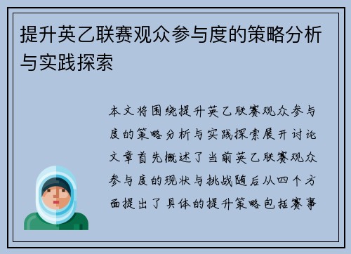提升英乙联赛观众参与度的策略分析与实践探索 提升英乙联赛观众参与度的策略分析与实践探索