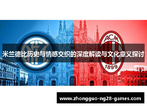 米兰德比历史与情感交织的深度解读与文化意义探讨