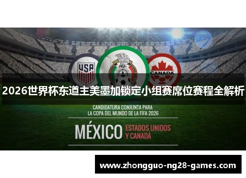 2026世界杯东道主美墨加锁定小组赛席位赛程全解析
