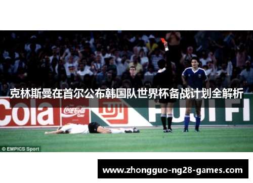 克林斯曼在首尔公布韩国队世界杯备战计划全解析