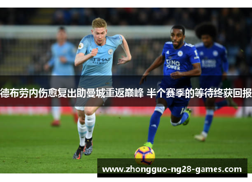 德布劳内伤愈复出助曼城重返巅峰 半个赛季的等待终获回报