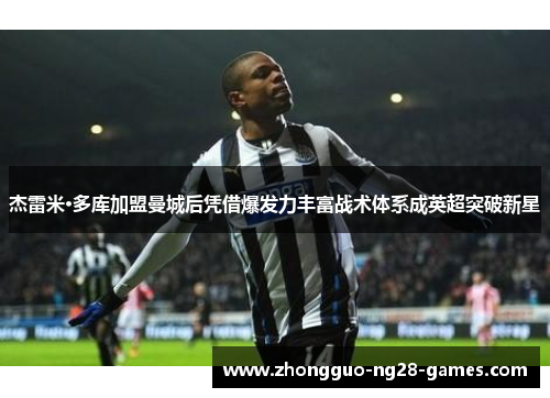 杰雷米·多库加盟曼城后凭借爆发力丰富战术体系成英超突破新星