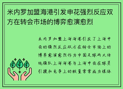 米内罗加盟海港引发申花强烈反应双方在转会市场的博弈愈演愈烈