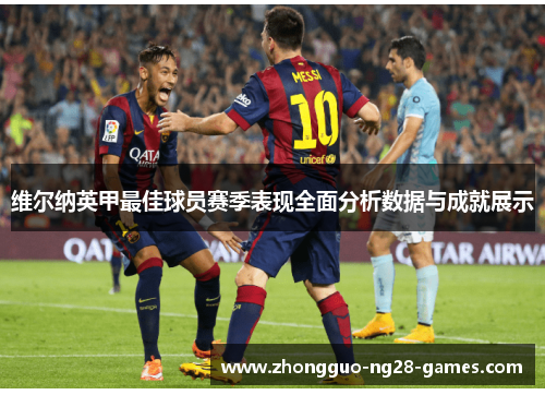 维尔纳英甲最佳球员赛季表现全面分析数据与成就展示