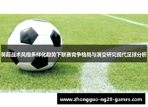 英超战术风格多样化趋势下联赛竞争格局与演变研究现代足球分析