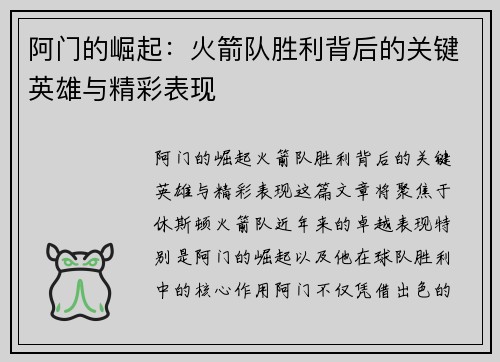 阿门的崛起:火箭队胜利背后的关键英雄与精彩表现 阿门的崛起:火箭队胜利背后的关键英雄与精彩表现