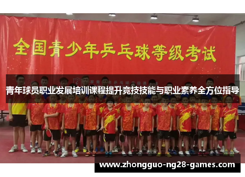 青年球员职业发展培训课程提升竞技技能与职业素养全方位指导 青年球员职业发展培训课程提升竞技技能与职业素养全方位指导