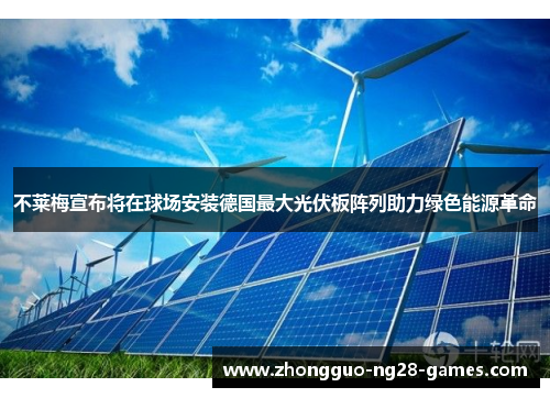 不莱梅宣布将在球场安装德国最大光伏板阵列助力绿色能源革命